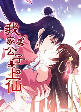 我家公子是上仙 第一季 情定三世