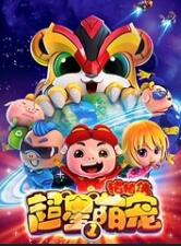 猪猪侠之超星萌宠