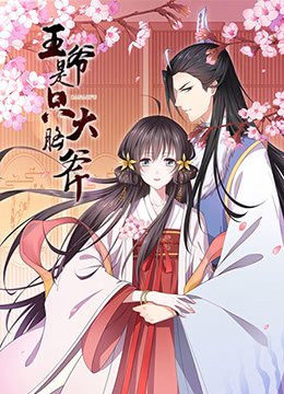 王爷是只大脑斧