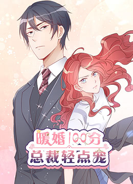 暖婚100分