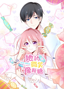 她的微笑像颗糖