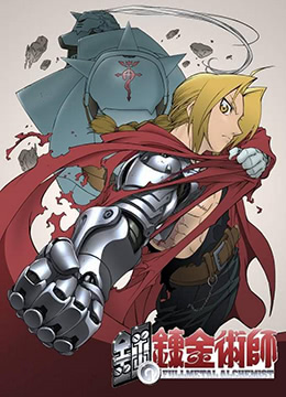 钢之炼金术师 第一季