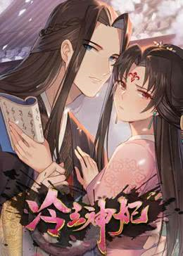 冷王神妃：医手遮天