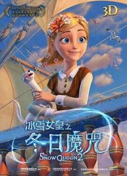 冰雪女皇之冬日魔咒