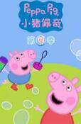 小猪佩奇 第四季