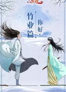 狐妖小红娘 竹业篇