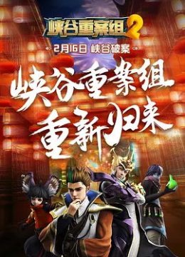 峡谷重案组 第二季