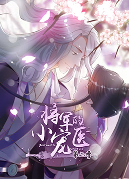 将军的小宠医 第二季