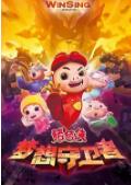 猪猪侠之梦想守卫者