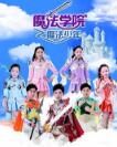 魔法学院之魔法少年
