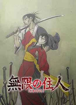 无限之住人 重制版