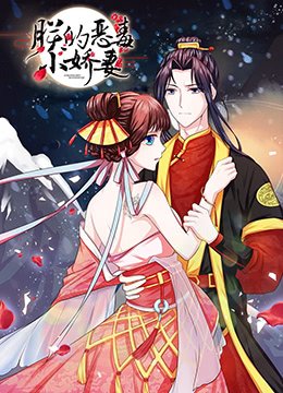 朕的恶毒小娇妻 第一季