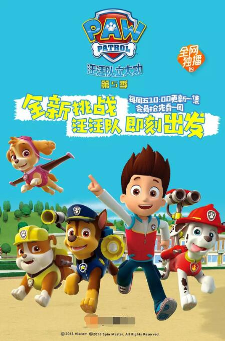 汪汪队立大功/狗狗巡逻队 第五季