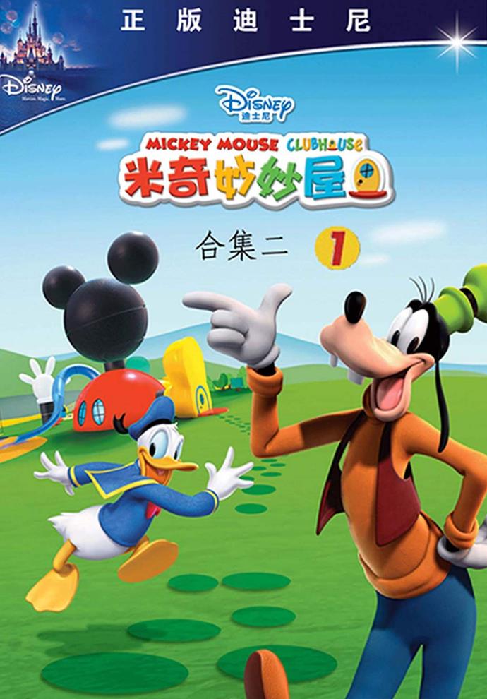 米奇妙妙屋第二季