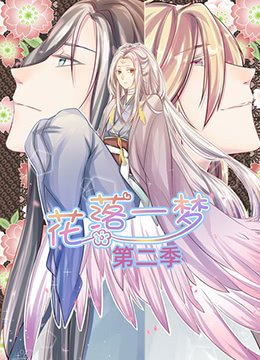 花落一梦 第二季