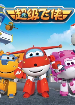 超级飞侠 第三季