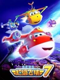 超级飞侠 第七季