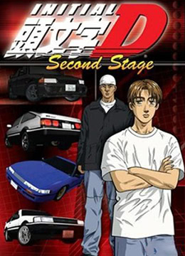 头文字D 第二季