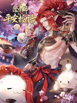 阴阳师·平安物语 第二季国语