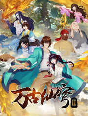 万古仙穹 第二季