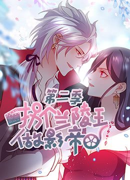 拐个兰陵王做影帝 第二季