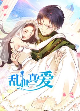 乱世真爱 第一季 甜宠俏佳人