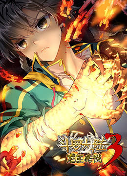 动态漫画·斗罗大陆3龙王传说 第二季[上]