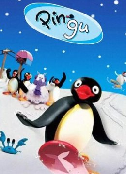 企鹅家族 第五季