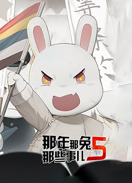 那年那兔那些事儿 第五季