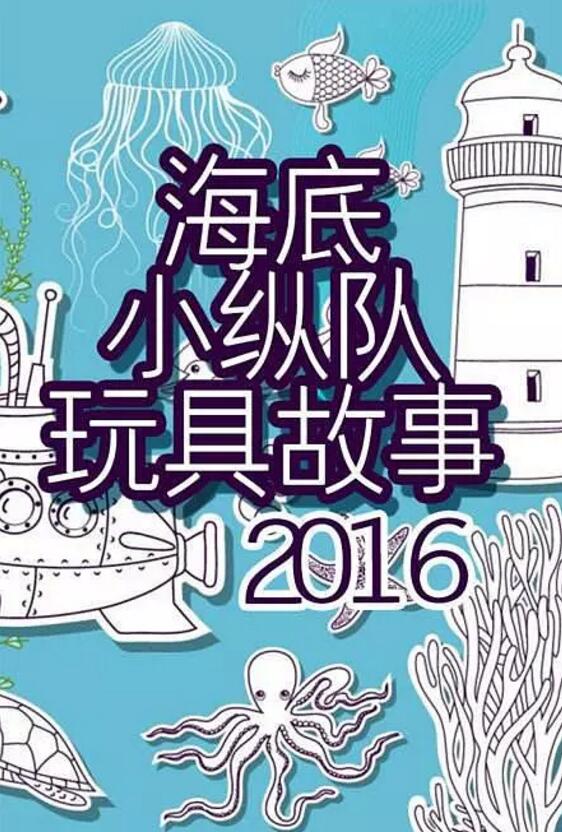 海底小纵队 第三季