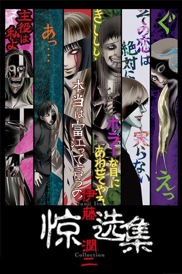 伊藤润二惊选集