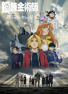 钢之炼金术师 叹息之丘的圣星