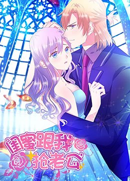 闺蜜跟我抢老公 第一季