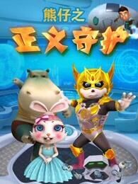 熊仔之正义守护