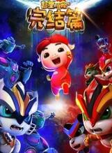 猪猪侠之超星萌宠4