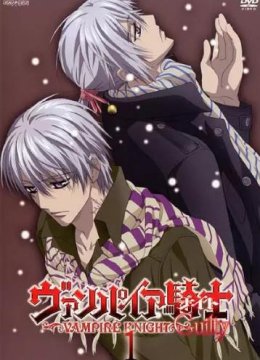 吸血鬼骑士第二季