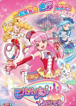 巴啦啦小魔仙之飞越彩灵堡 第二季