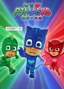 睡衣小英雄 第二季