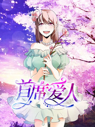 首席爱人 第一季 救个恶魔放身边