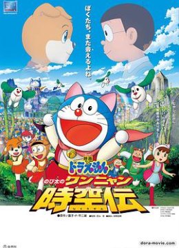 哆啦A梦 大雄的猫狗时空传
