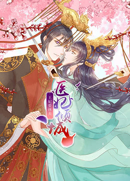 医妃倾城：王妃要休夫