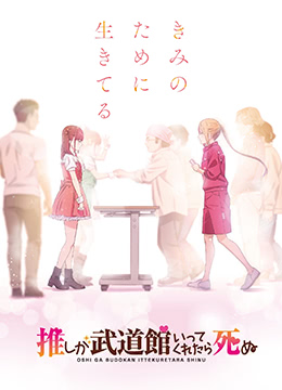 神推登上武道馆我就死而无憾