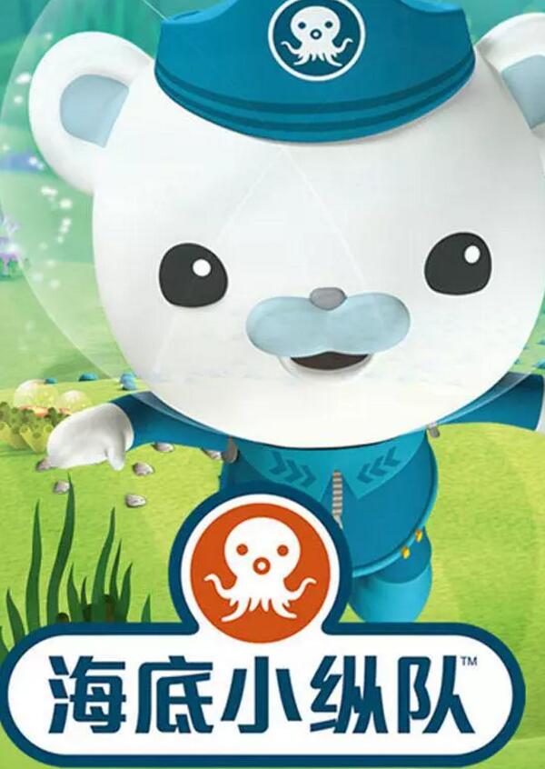 海底小纵队 第二季