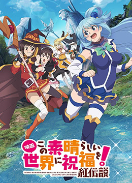 为美好的世界献上祝福！红传说