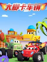 汽车城之最酷变形