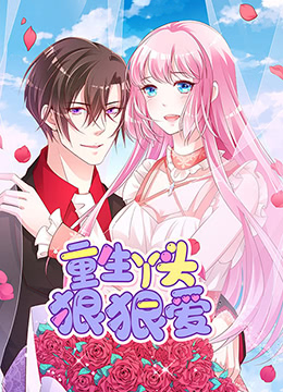 重生丫头狠狠爱