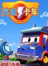 超级汽车城之英雄卡车