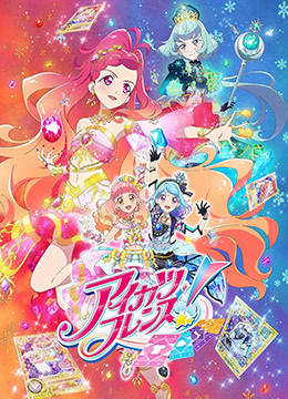 偶像活动Friends～闪耀的宝石～