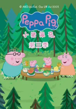 小猪佩奇 第三季