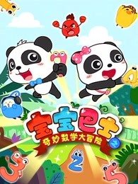 宝宝巴士之奇妙数学大冒险